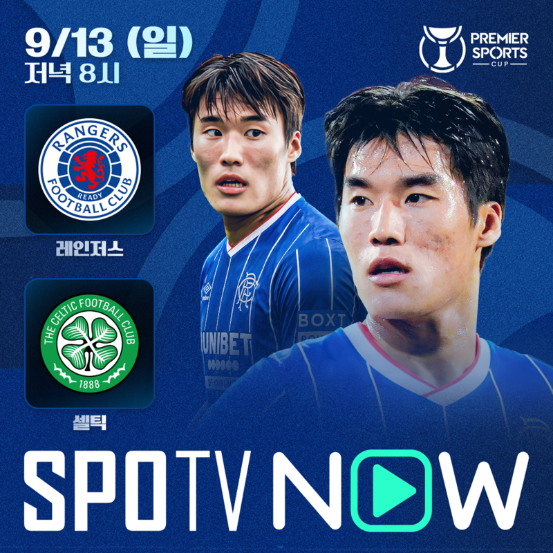 레인저스 셀틱 중계 프리뷰, 김민수와 양현준으로 더 뜨거워진 올드펌 더비 SPOTVNOW 중계