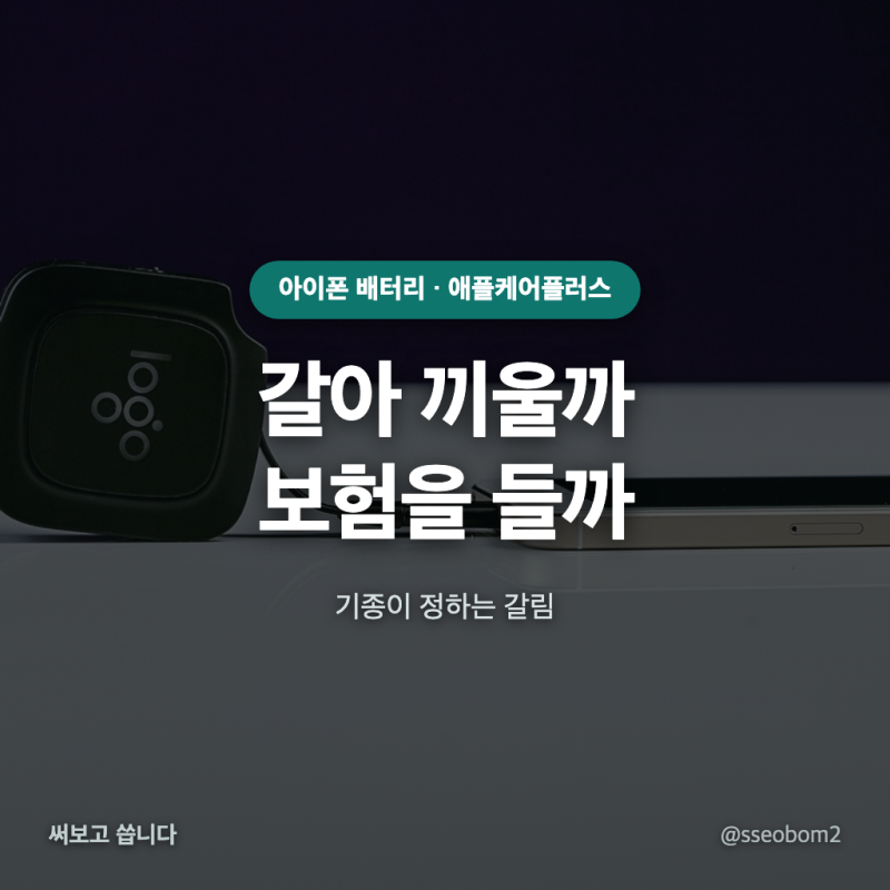 "기종 따라 7만원" 아이폰 배터리 교체 비용, 애플케어플러스는 언제 무상일까