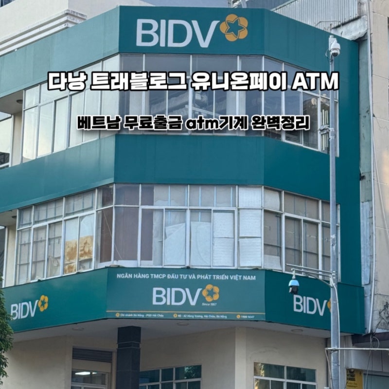 다낭 공항 트래블로그 유니온페이 무료출금 완벽 정리, 신한 sol트래블 무료 atm
