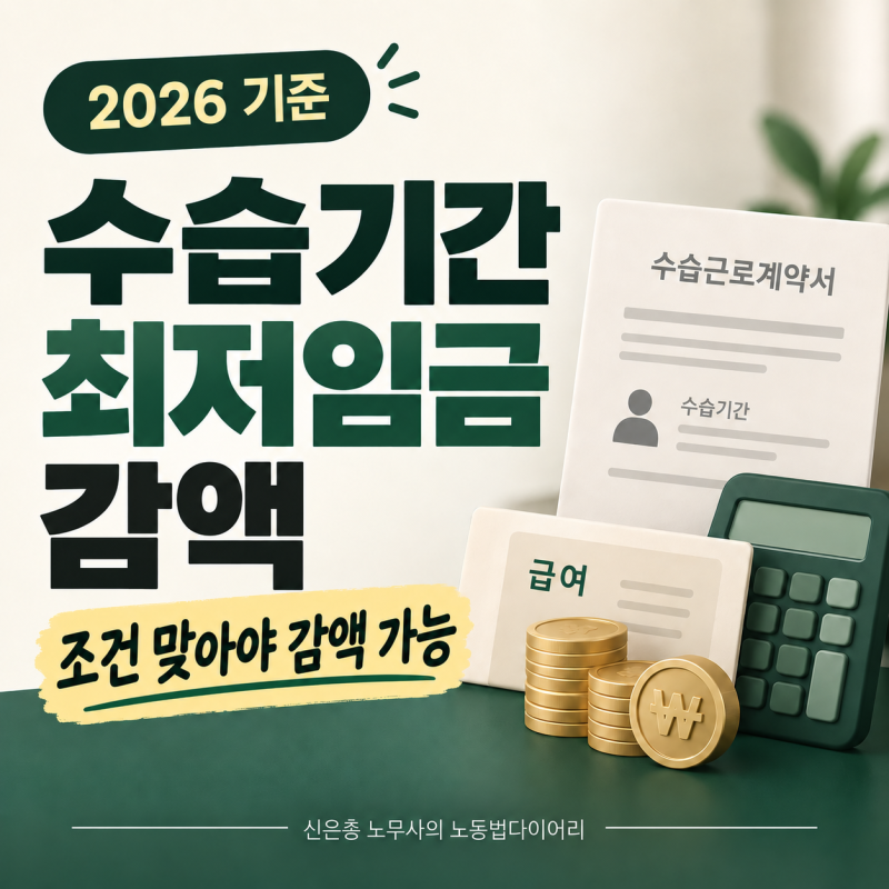수습기간 급여 90%만 줘도 될까? 최저임금 감액 조건