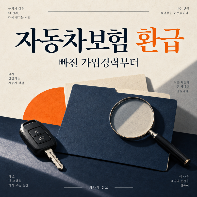 자동차보험 과납보험료 환급, 빠진 가입경력부터 찾으세요