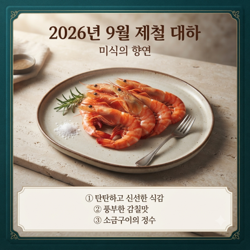2026년 9월 제철 대하｜대하철 언제부터? 맛있는 대하 고르는 법부터 보관법까지