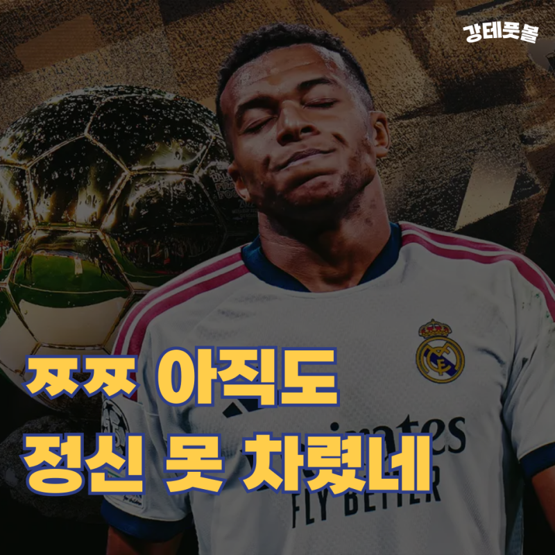 2026 발롱도르, 여전히 킬리안 음바페에게 돌아가서는 안 된다