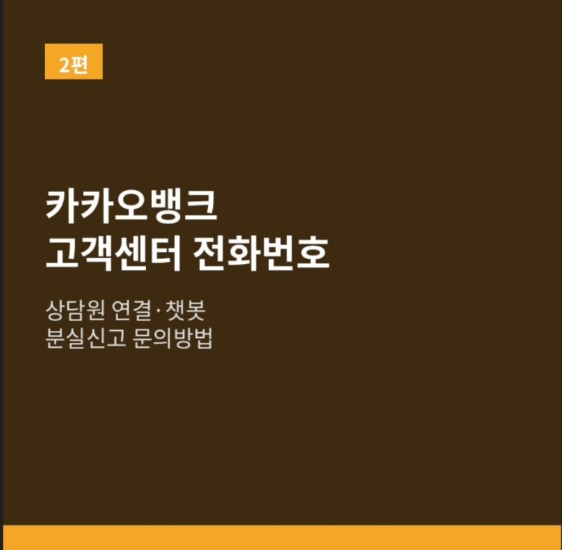 카카오뱅크 고객센터 전화번호｜상담원 연결·챗봇·분실신고 문의방법