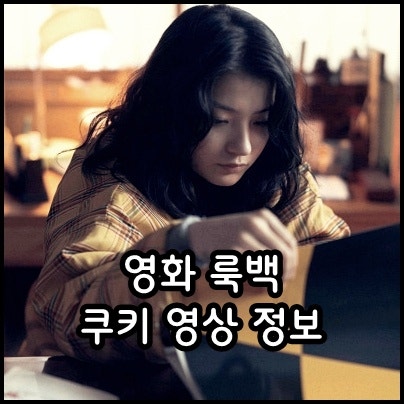 영화 룩백 쿠키 정보 출연진 감동이 있는 청춘 드라마, 슬픈 일본 영화 추천
