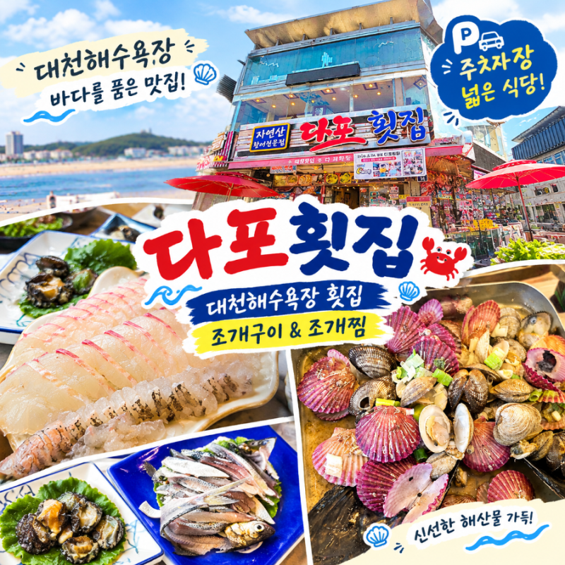 대천해수욕장 횟집 추천 다포횟집 조개찜 모듬회 동시에 가족외식