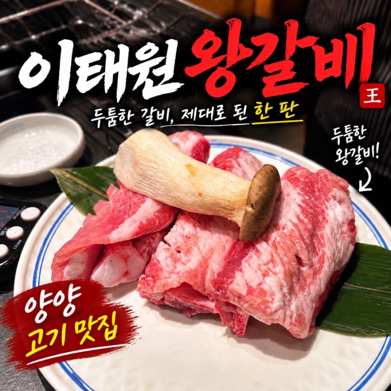 양양 맛집 이태원왕갈비, 현지인도 줄 서는 돼지 생갈비 맛집