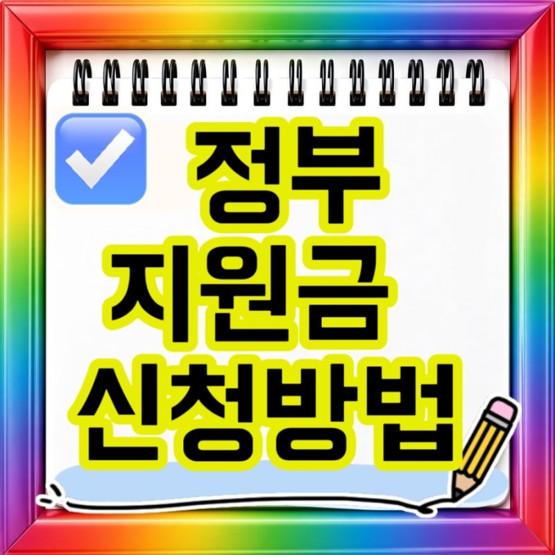 2026 정부지원금 신청방법부터 근로장려금 자녀장려금 조건 지급일까지 한눈에 총정리