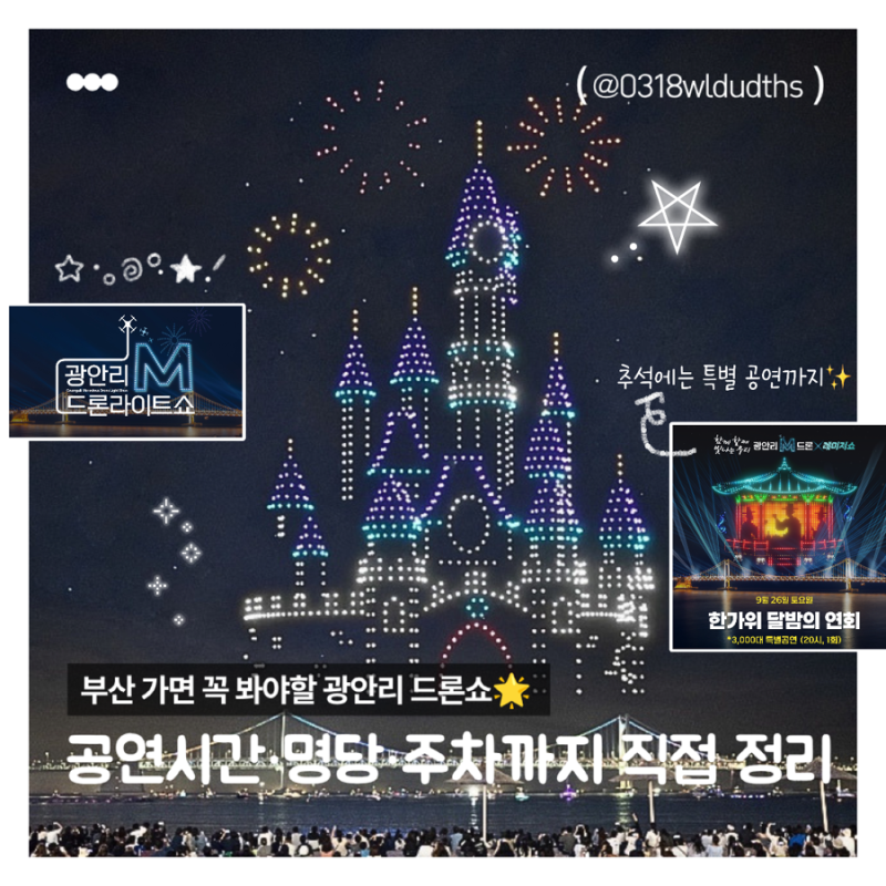 광안리 M 드론라이트쇼 9월 일정｜공연시간부터 주차, 명당까지