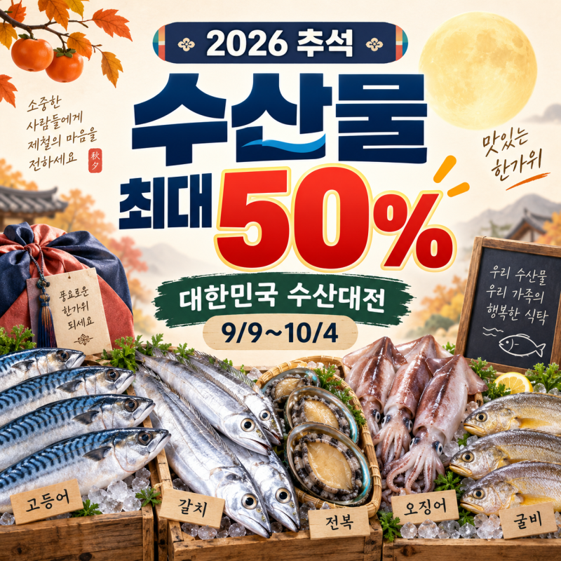 2026 추석 수산물 최대 50% 할인｜대한민국 수산대전 기간·품목·마트·온라인몰 총정리