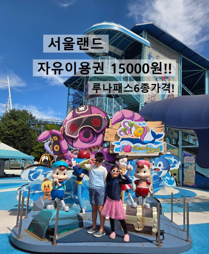 [과천]서울랜드 루나패스6종 가격/주차팁/자유이용권 15000원(9월30일까지)