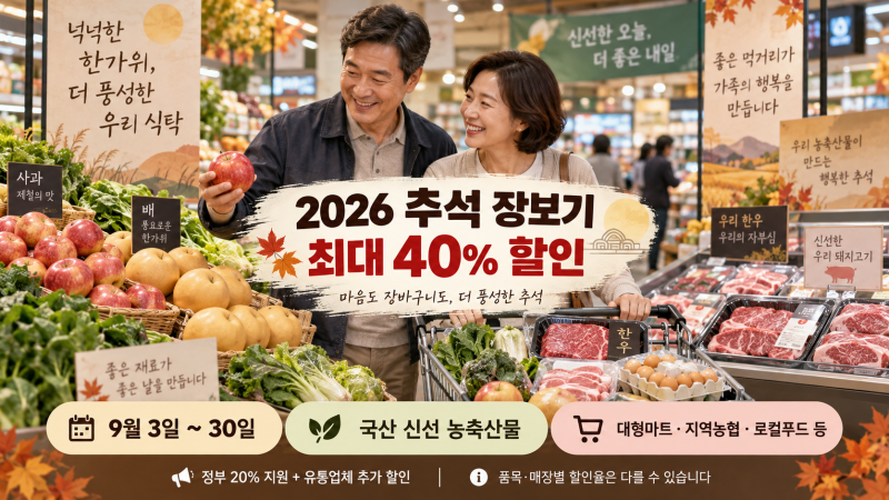 2026 추석 장보기 최대 40% 할인｜이마트·롯데마트·하나로마트·지역농협 총정리