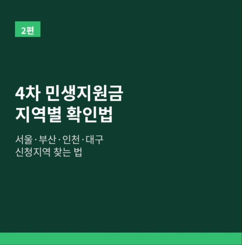 4차 민생지원금 지역별 확인법｜서울·부산·인천·대구 신청지역 찾기