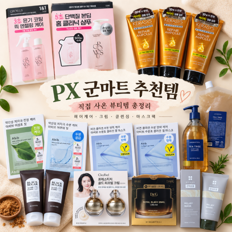 PX 군마트 추천템 뭐 살까｜직접 사 온 화장품 샴푸 마스크팩 가격 총정리