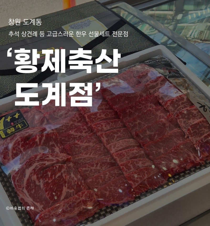 창원 도계동 '황제축산 한우선물세트' 명절에 선물하기 좋은 고급 한우 선물세트 주문하기