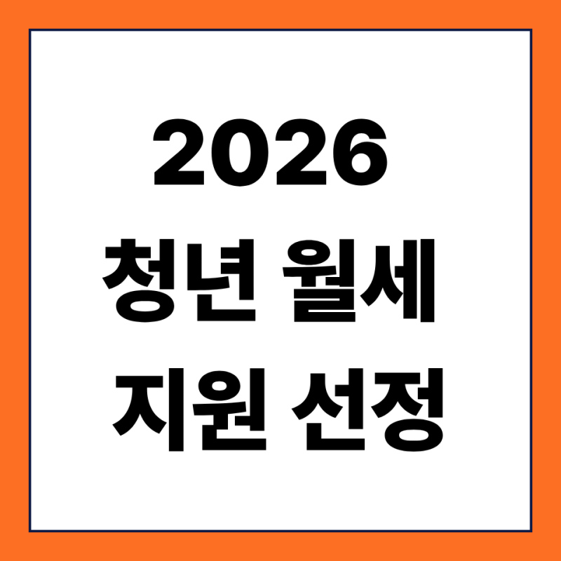 2026 청년월세 지원 선정 결과 언제?｜9월 14일 결과 확인 방법 총정리