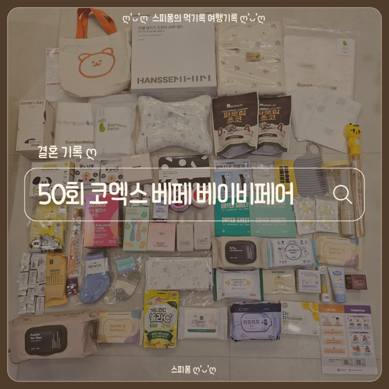 코엑스 베페 베이비페어 주말 후기ㅣ 꿀팁 주차 선착순 선물 추천업체 가을달빛 스타디움