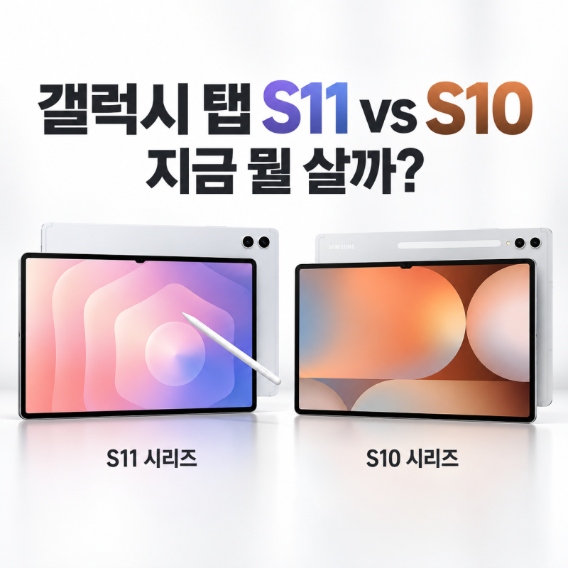 갤럭시 탭 S11 vs S10, 신형이 무조건 정답일까? S12 나오기 전 지금 사기 좋은 모델 비교