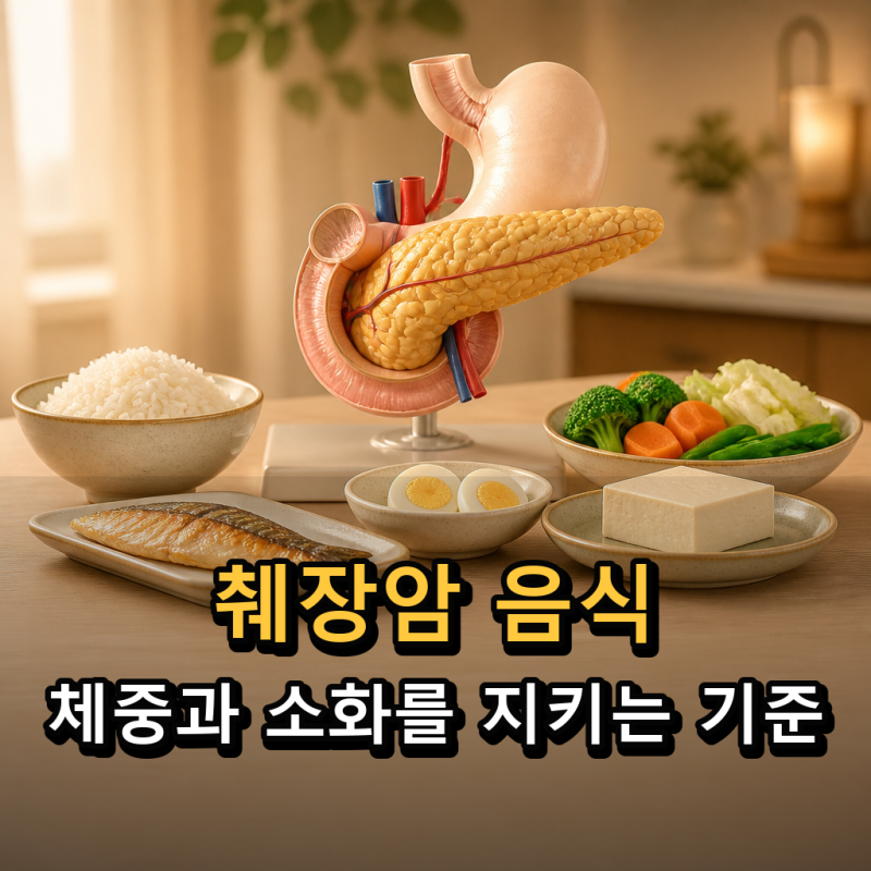 췌장암 음식 뭘 먹고 피해야 할까? 식사 기준 3가지