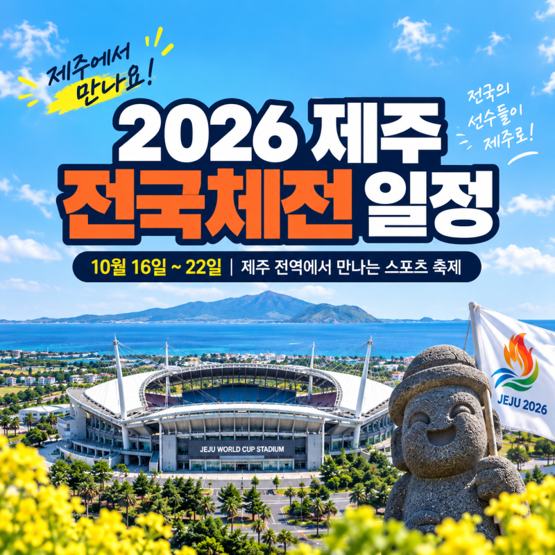 2026 제주 전국체전 일정 총정리, 개막식부터 사전경기까지