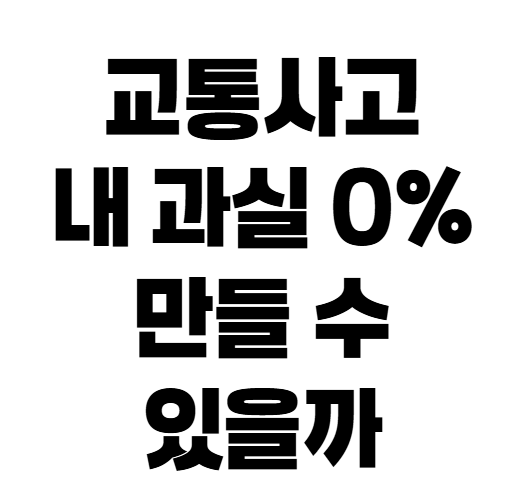 자동차보험 과실비율 100대0 인정 기준, 어떤 사고가 해당될까?