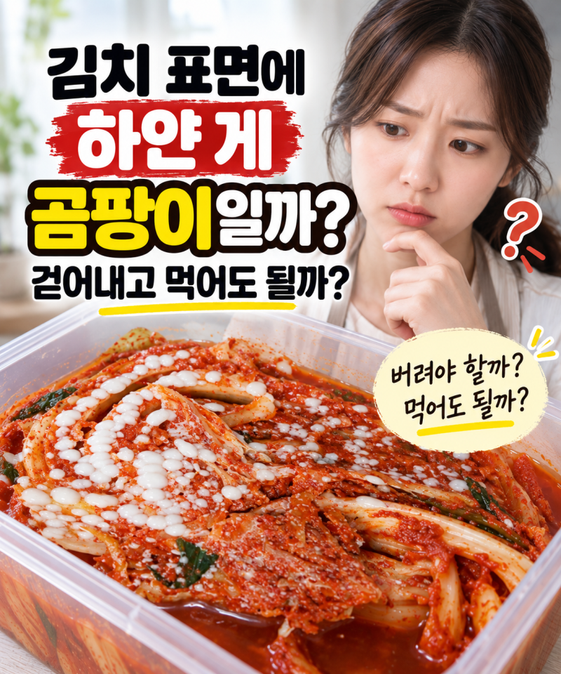 김치 표면에 하얀 게 생겼는데 곰팡이일까? 걷어내고 먹어도 될까?