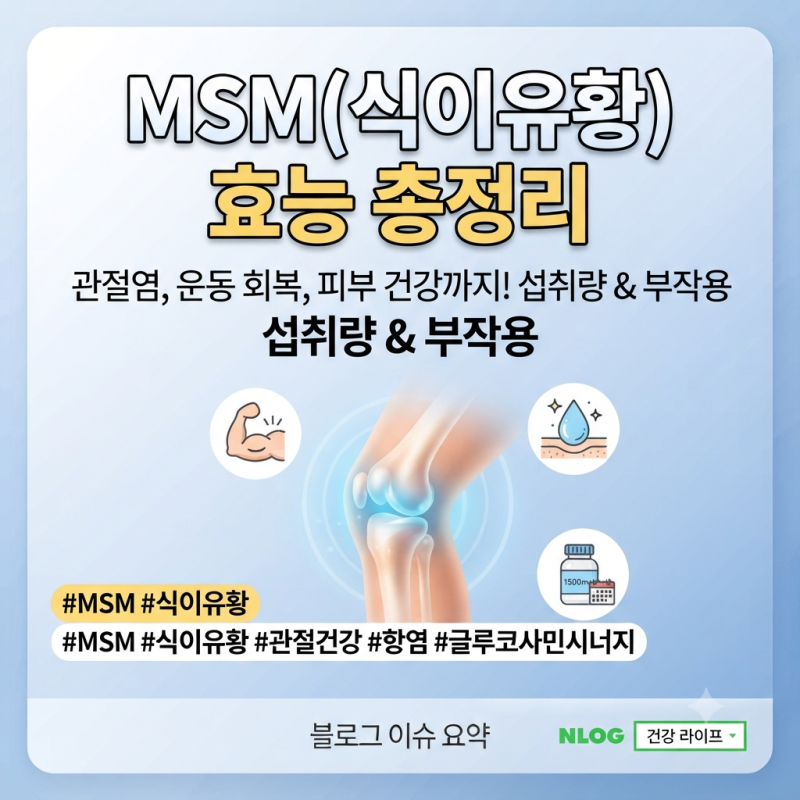 MSM(식이유황) 효능부터 부작용, 복용법, 관절염 및 운동과의 관계 총정리
