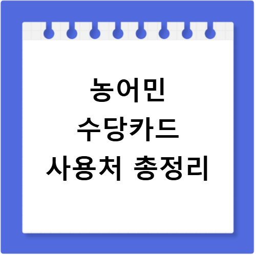 농어민 수당카드 사용처 사용법 재발급까지 최신 정보 총정리