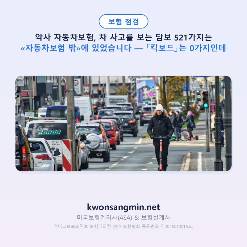 악사 자동차보험, 차 사고를 보는 담보 521가지는 «자동차보험 밖»에 있었습니다 — 킥보드....