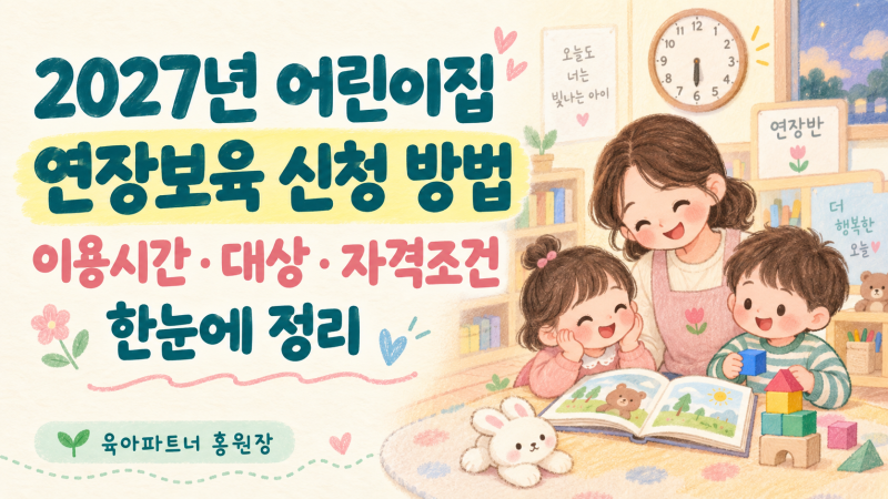 2027년 어린이집 연장보육 신청 방법.이용시간. 대상. 자격조건. 한눈에 정리