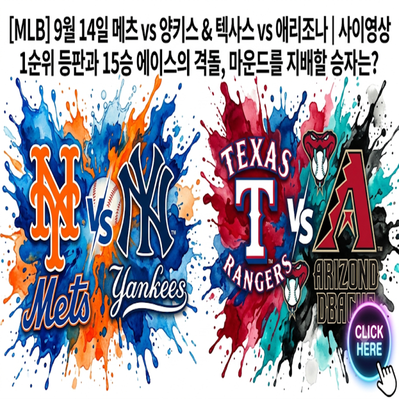 [MLB] 9월 14일 메츠 vs 양키스 & 텍사스 vs 애리조나 | 사이영상 1순위 등판과 15승 에이스의 격돌....