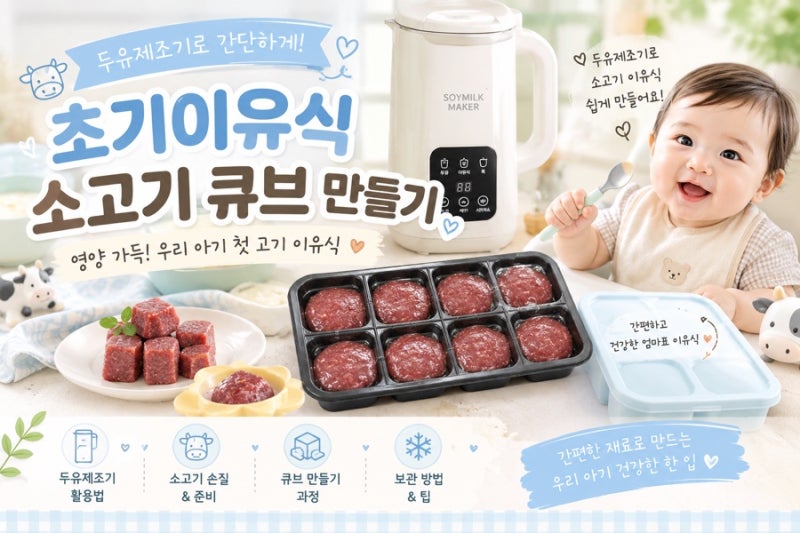 [아기 초기이유식]에버홈 두유제조기 - 소고기 큐브 만들기(소고기 추천)