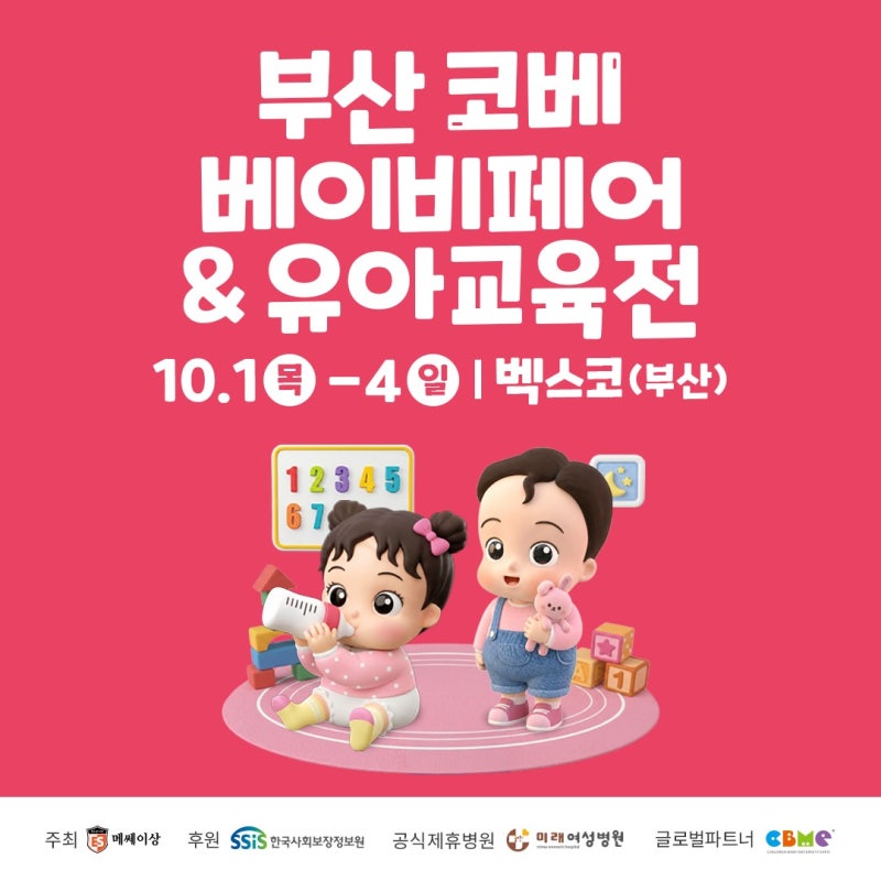 2026 부산 코베 베이비페어&유아교육전 일정부터 무료입장·이벤트까지