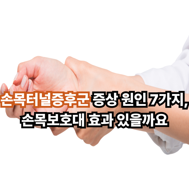 손목터널증후군 증상 원인 7가지, 손목보호대 효과 있을까요