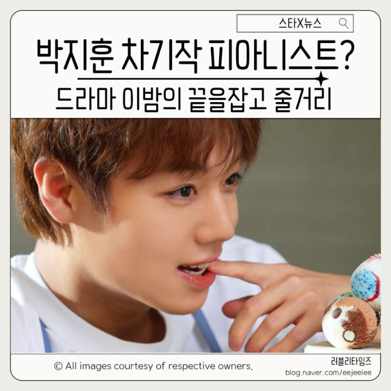 박지훈 차기작 드라마 이 밤의 끝을 잡고 피아니스트 출신 환경미화원 변신? 줄거리 관전포....