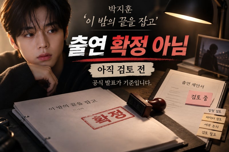박지훈 ‘이 밤의 끝을 잡고’ 미확정, 출연 보도 확인 기준