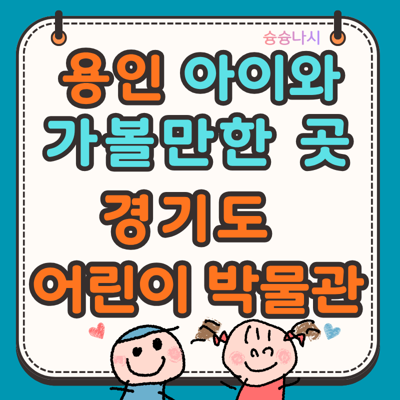 경기도어린이박물관 아이와 가볼 만한 곳 9개 상설전시 체험형 박물관