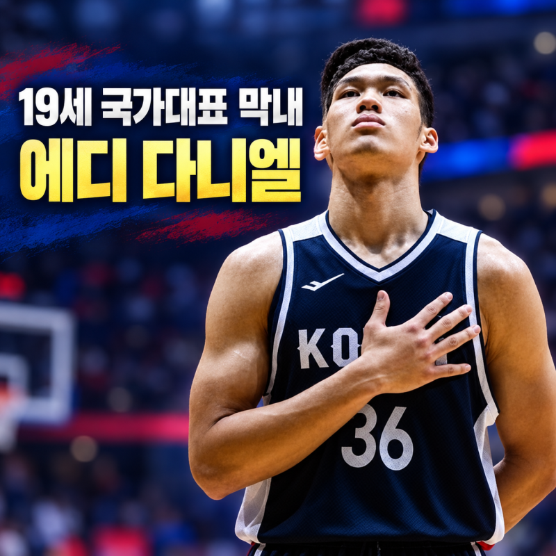에디 다니엘 누구? 국적·나이·키｜19세 농구 국가대표 막내가 아시안게임에 서기까지