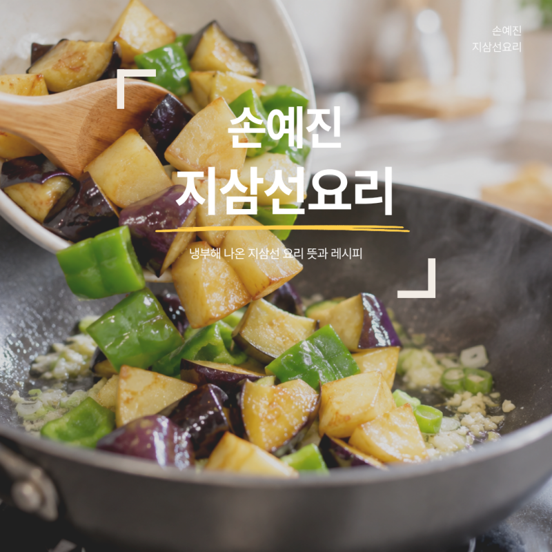 손예진 지삼선 화제, 냉부해 나온 요리 뜻과 레시피