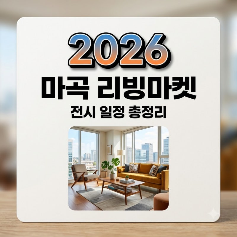 마곡 리빙마켓 2026 코엑스마곡 전시 일정 입장료 브랜드 총정리