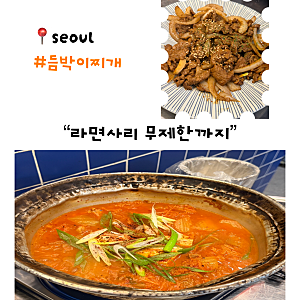 서울)영등포김치찌개맛집 라면사리무제한 듬박이찌개영등포점문래동맛집 직장인들 점심메....
