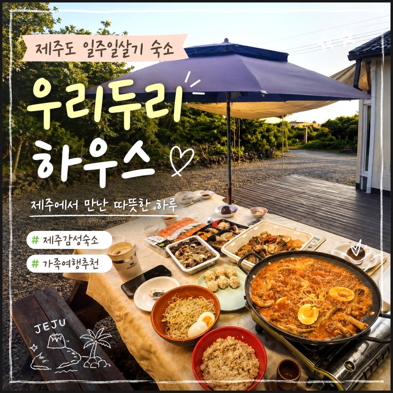 제주도 일주일살기 숙소 비용 혼자 제주 1인 숙소 저녁도 함께