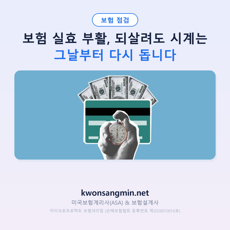보험 실효 부활, 되살려도 시계는 그날부터 다시 돕니다