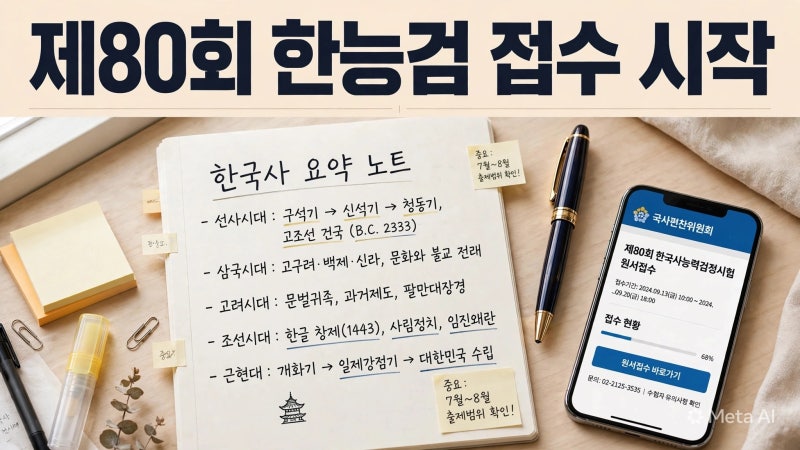 제80회 한국사능력검정시험 접수 시작｜9월 15일 원서접수 시간·시험일·취소좌석 일정 총정....