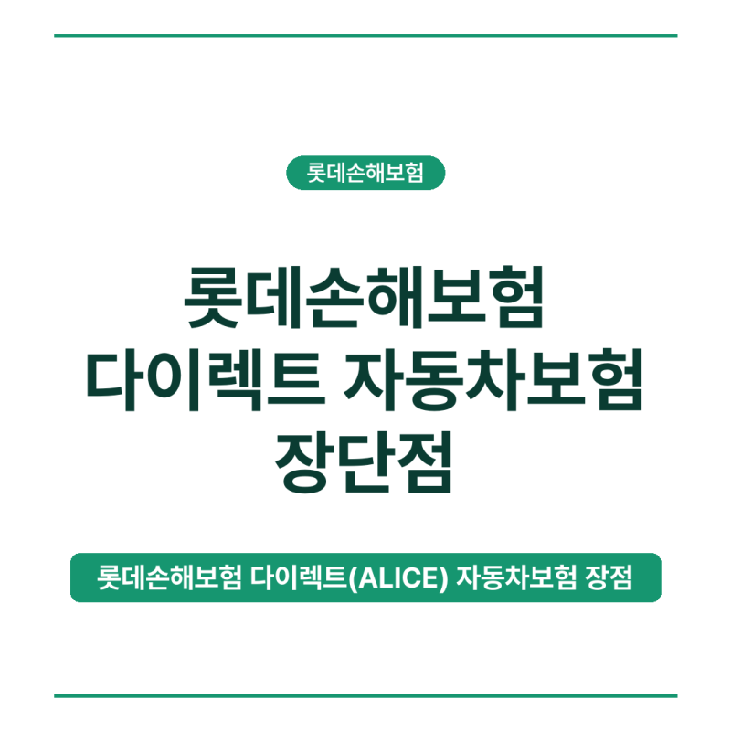 롯데손해보험 다이렉트 자동차보험 장단점, 2026년 기준 솔직 총정리