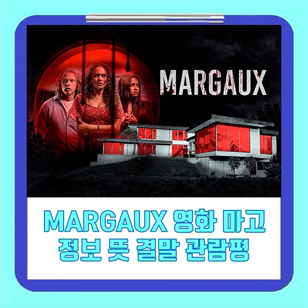 MARGAUX 영화 마고 정보 뜻 결말 관람평 넷플릭스 공포영화