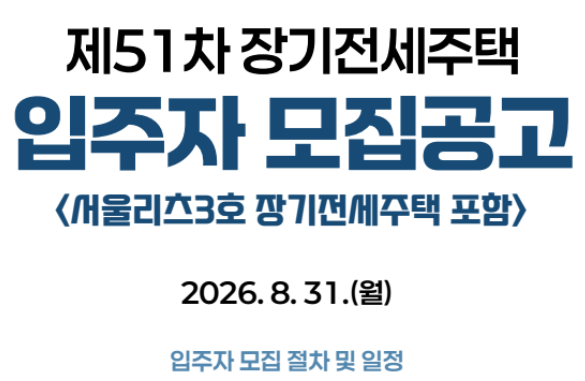 [SH청약] 2026 SH 제51차 장기전세주택 입주자모집 | 신청자격·소득기준·일정 총정리