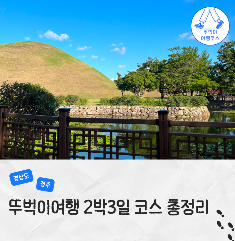 경주 뚜벅이여행 코스 2박 3일 추천 일정 경비 숙소 에어비앤비