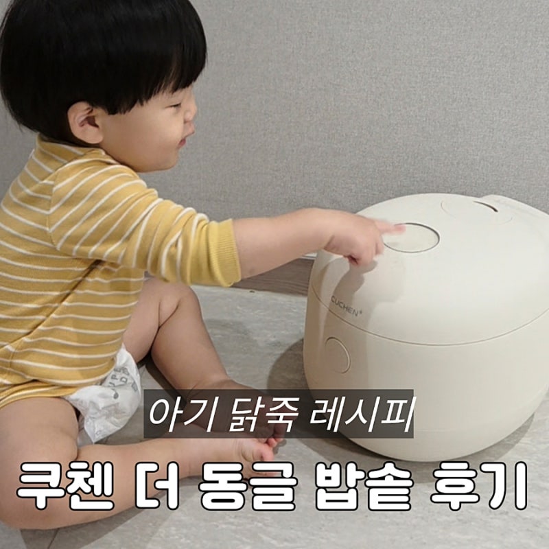 아기 닭죽 만들기, 쿠첸더동글 밥솥 건강죽모드 유아식 밥솥 후기