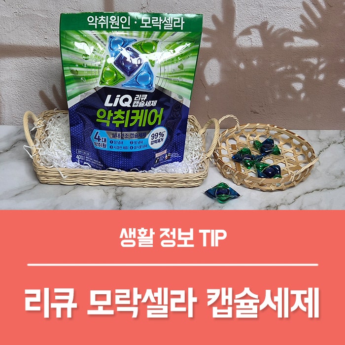 리큐 모락셀라 캡슐세제 사용 후기, 빨래쉰내 신경 쓰일 때